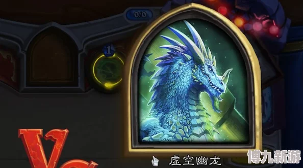 炉石传说卡拉赞新卡揭秘：虚空幽龙史学家震撼登场，携惊喜福利来袭！