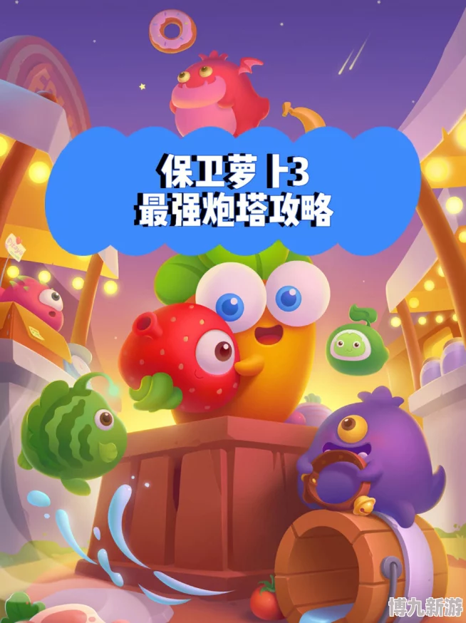 保卫萝卜3导弹来袭！全新炮塔导弹震撼揭秘，惊喜升级内容抢先看！