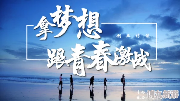 九州牧云心怀梦想勇往直前创造美好未来