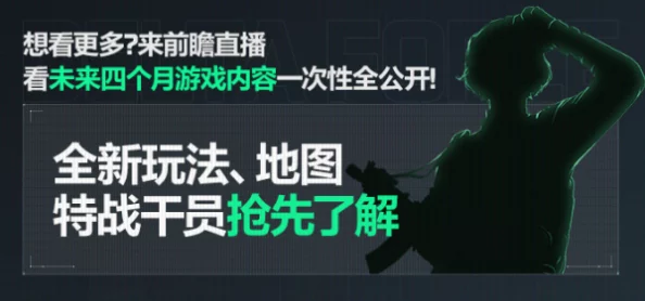 《三角洲行动》制作人爆料：暂无大逃杀模式推出计划