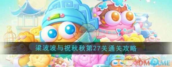 保卫萝卜4梁波波与祝秋秋第二十七关攻略：巧妙布局拳击塔风扇塔速通爆料