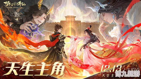 《梦幻新诛仙》天生主角版本来袭，岁末狂欢无小妖，全新角色爆料等你探秘！
