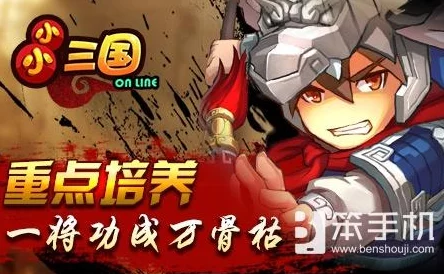 小小三国无双高分攻略大揭秘：爆料玩法技巧助你轻松称霸