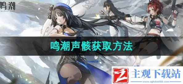 《鸣潮》2.0版本梦魇声骸解锁技巧与全攻略汇总