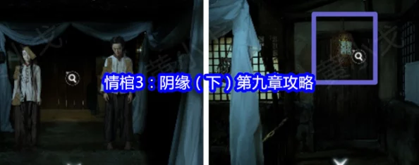 谜境情棺3阴缘下第九章攻略详解：顺利通关技巧与心得分享