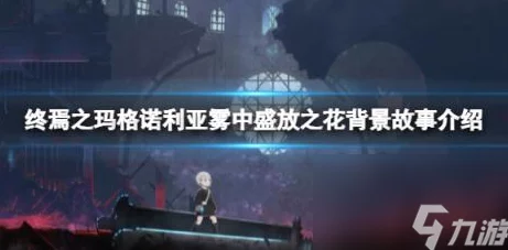终焉之玛格诺利亚,雾中盛放之花,锁之兽详细打法教学,锁之兽高效击破攻略