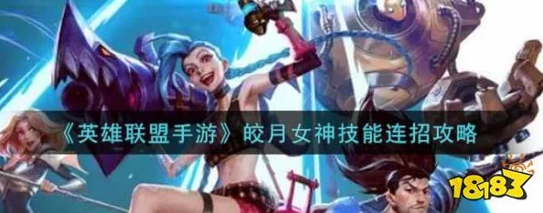 英雄联盟手游皎月女神连招技巧攻略：全面解析与实战应用