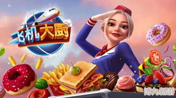飞机大厨,热门游戏下载地址全收录