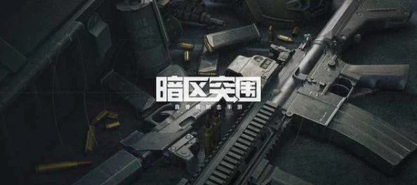 暗区突围男团老大之谜，揭秘其真实姓名及辨别方法